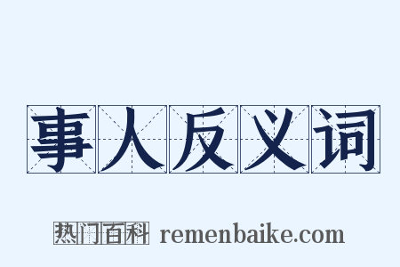 事人反义词是什么意思的图片